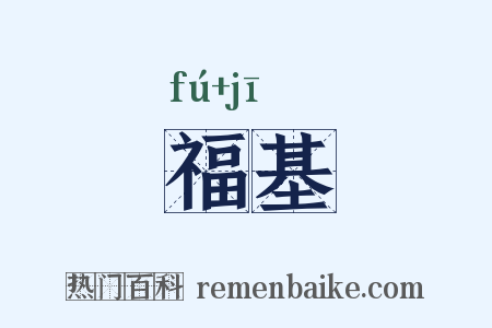 福基是什么意思的图片